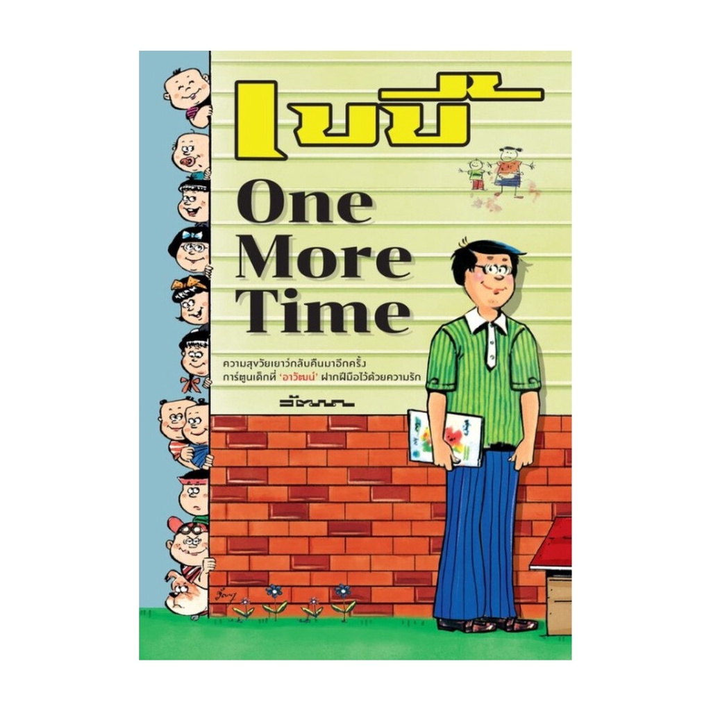 หนังสือ เบบี้ one more time