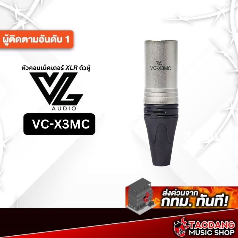หัว XLR VL Audio VC-X3MC VL Audio หัว XLR ตัวผู้ XLR Connector - เต่าแดง