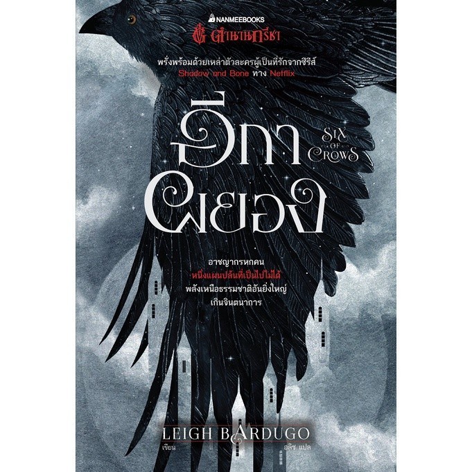 Rest in Read หนังสือ อีกาผยอง (Six of Crows) ชุด Six of Crows : วรรณกรรม นิยาย Nexflix Series
