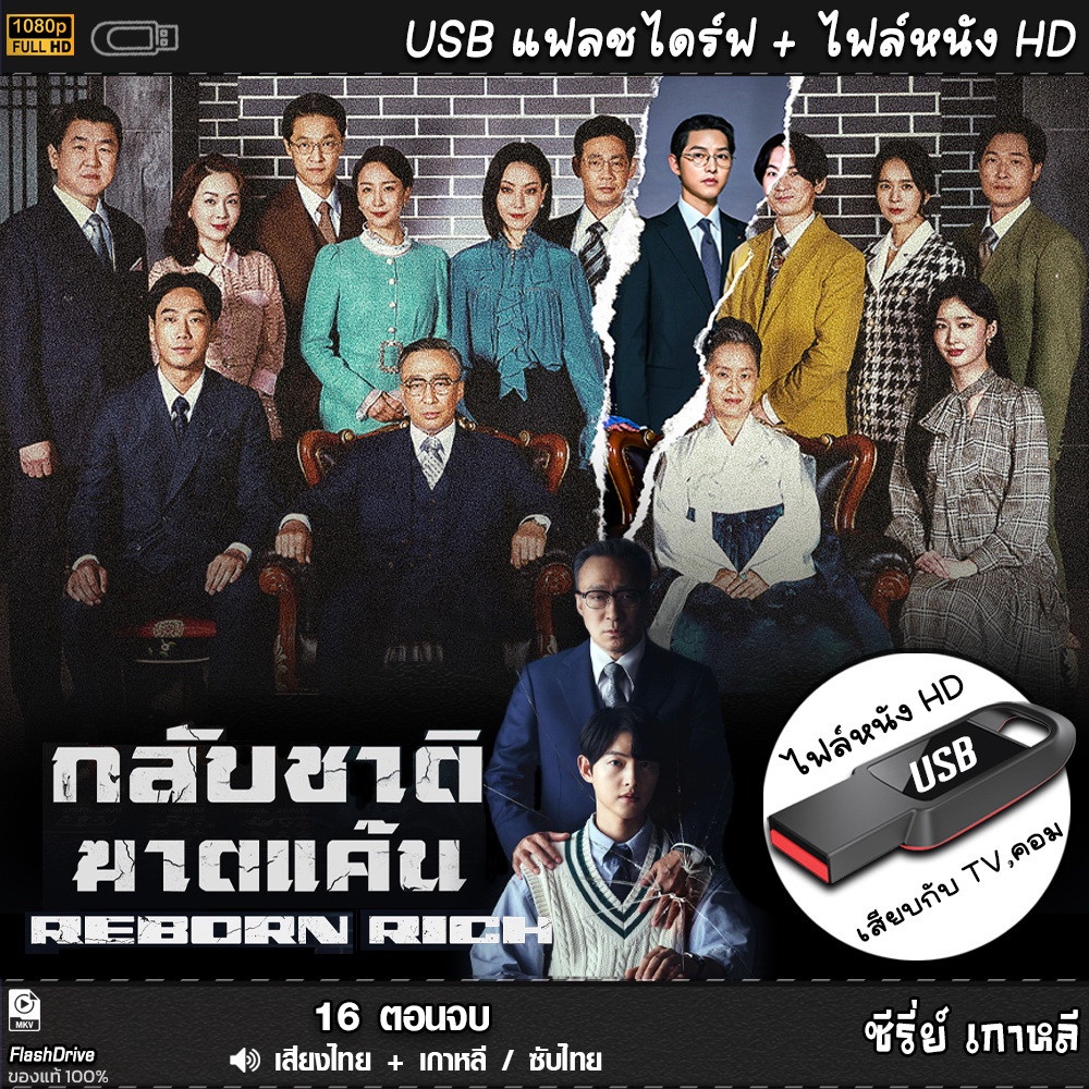 USB ซีรีย์เกาหลี Reborn Rich ชาติ ฆาตแค้น (เสียงไทย/เกาหลี) เล่นกับ TV,คอม ไฟล์หนัง HD1080p flashdri