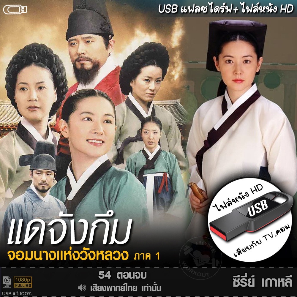 USB ซีรีย์เกาหลี แดจังกึม (เสียงไทย) เล่นกับ TV,คอม ไฟล์หนัง HD1080p flashdrive
