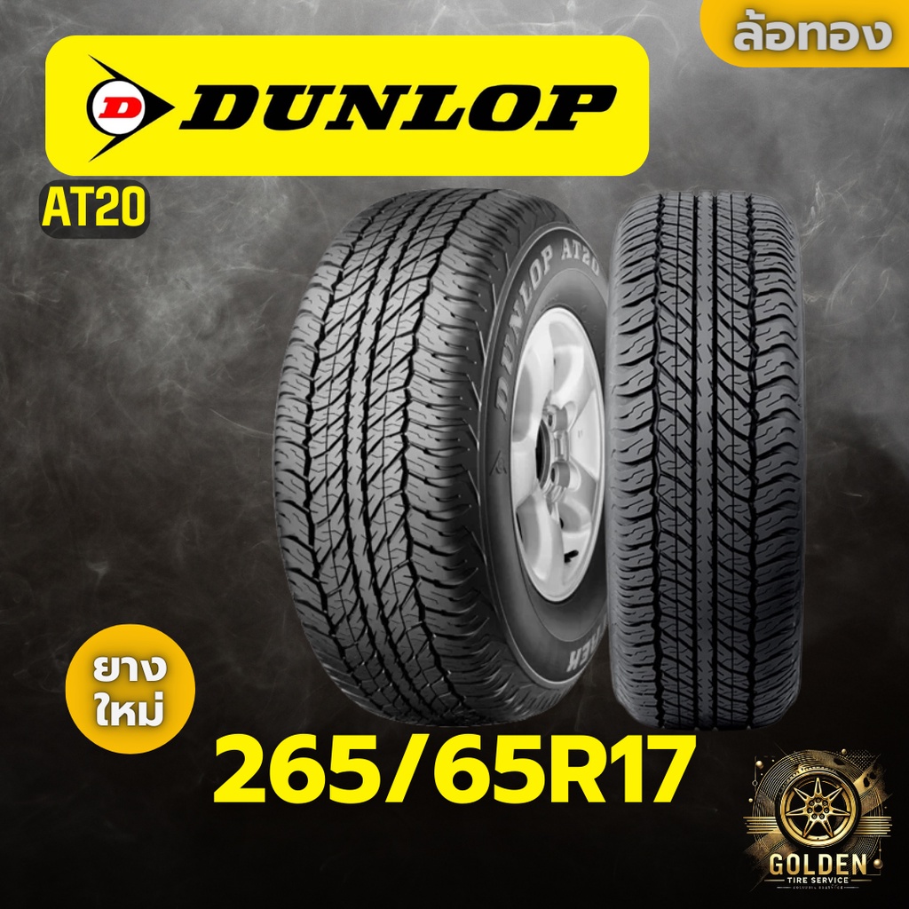 ยางรถยนต์ DUNLOP AT20 265/65R17 ยางใหม่ 1 เส้น