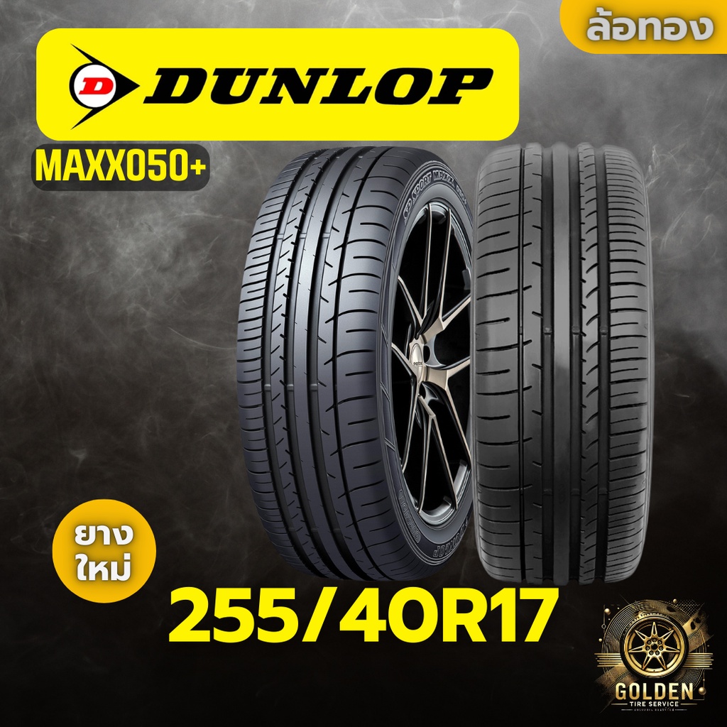 ยางรถยนต์ DUNLOP MAXX050+ 255/40R17 ยางใหม่ 1 เส้น
