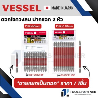 VESSEL ดอกไขควงหัวแฉก ดอกไขควงหัวแฉก 2 ข้าง ดอกไขควง ดอกไขคว…