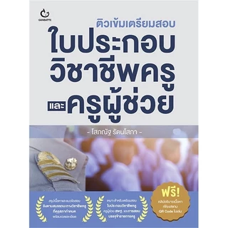หนังสือ ติวเข้มเตรียมสอบ ใบประกอบวิชาชีพครู และครูผู้ช่วย ผู้แต่ง โสภณัฐ รัตนโสภา สนพ.GANBATTE หนังสือเตรียมสอบ BK02