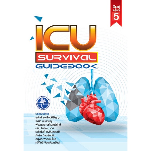 Chulabook|c111|หนังสือ|ICU SURVIVAL GUIDEBOOK 9786168122181