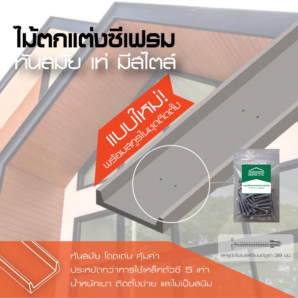 DURAONE ไม้ตกแต่งซีเฟรม มีสกรู 22.3X300X1.2 ซม. สีซีเมนต์ จัดส่งโดย HomePro