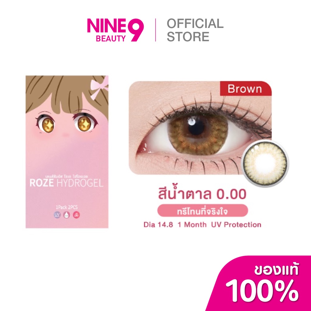 Roze Contactlens Hydrogel Brown โรเซ่ คอนแทคเลนส์ สีน้ำตาล0.00