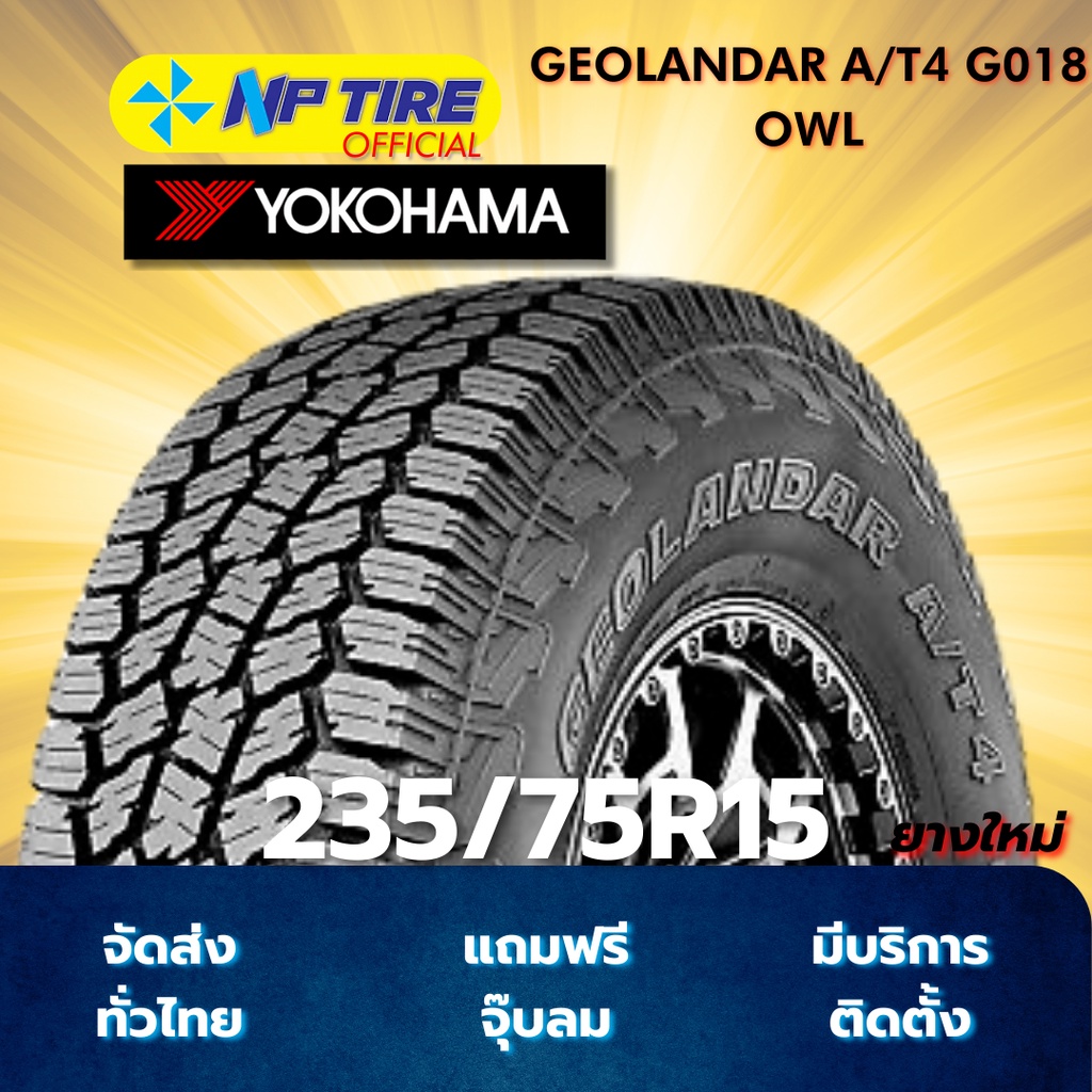 ยาง 235/75R15 YOKOHAMA GEOLANDAR A/T4 G018 OWL ราคาต่อเส้น  ปี 2025