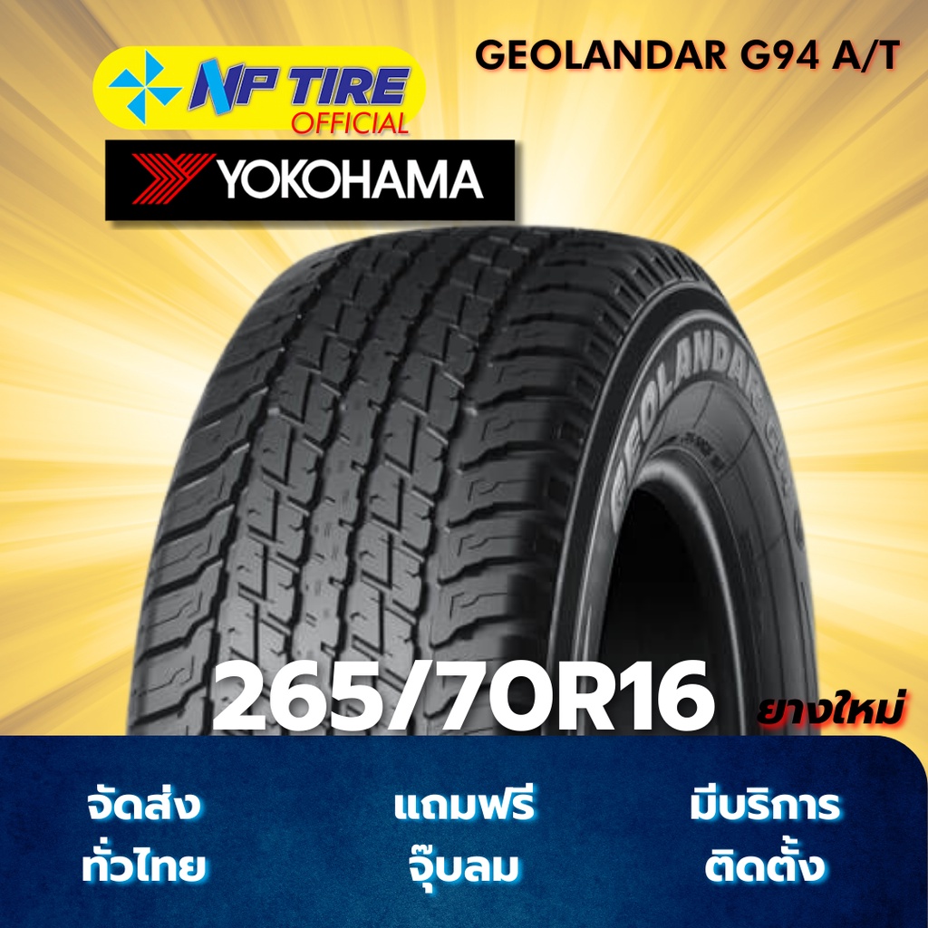 ยาง 265/70R16 YOKOHAMA GEOLANDAR G94 A/T ราคาต่อเส้น  ปี 2025