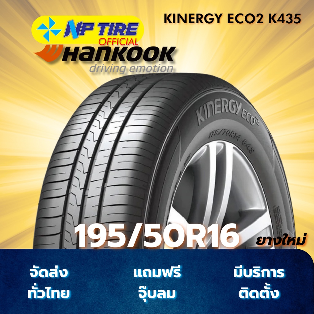 ยาง 195/50R16 HANKOOK KINERGY ECO2 K435 ราคาต่อเส้น  ปี 2025