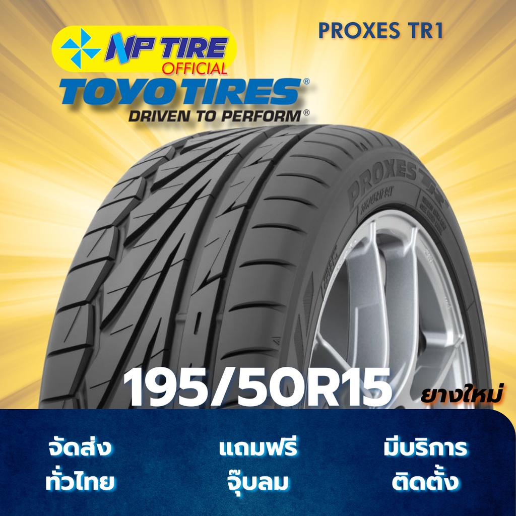 ยาง 195/50R15 TOYO PROXES TR1 ราคาต่อเส้น  ปี 2025