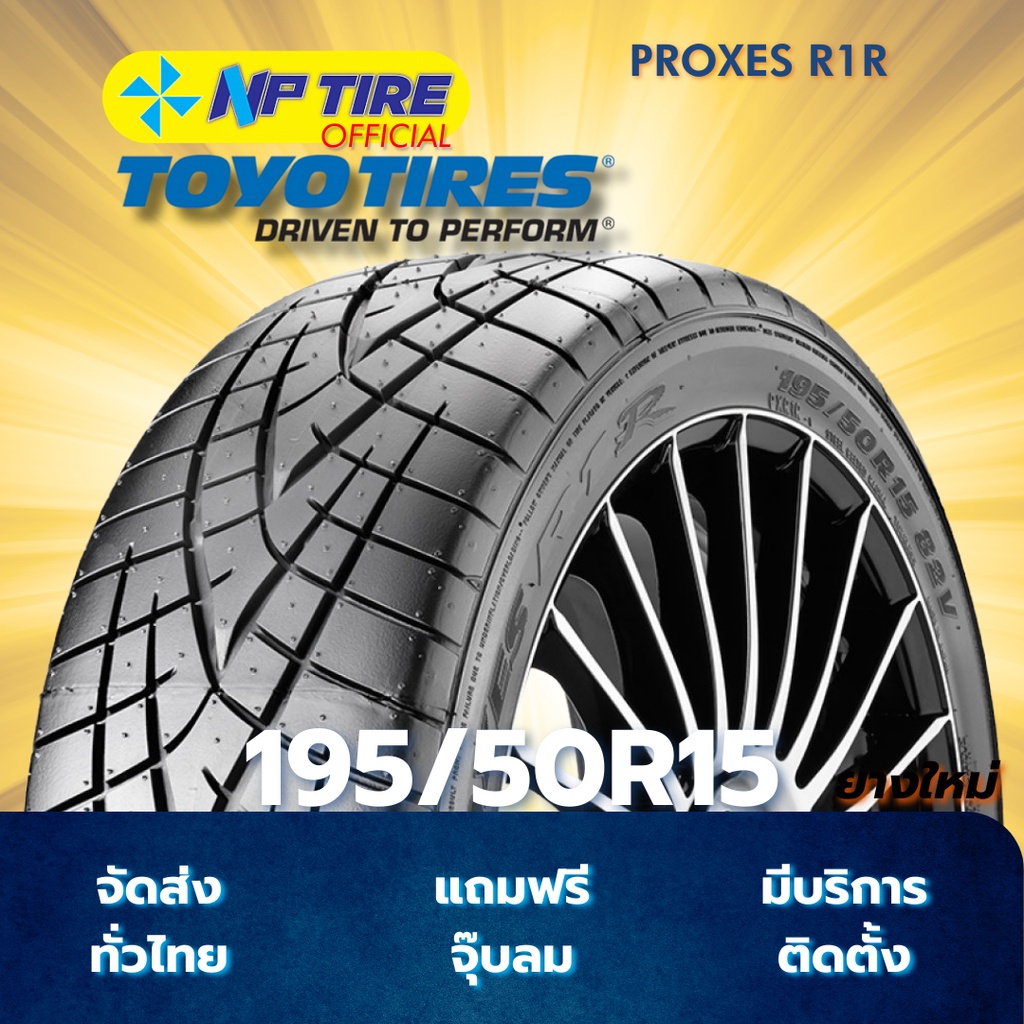 ยาง 195/50R15 TOYO PROXES R1R ราคาต่อเส้น  ปี 2025