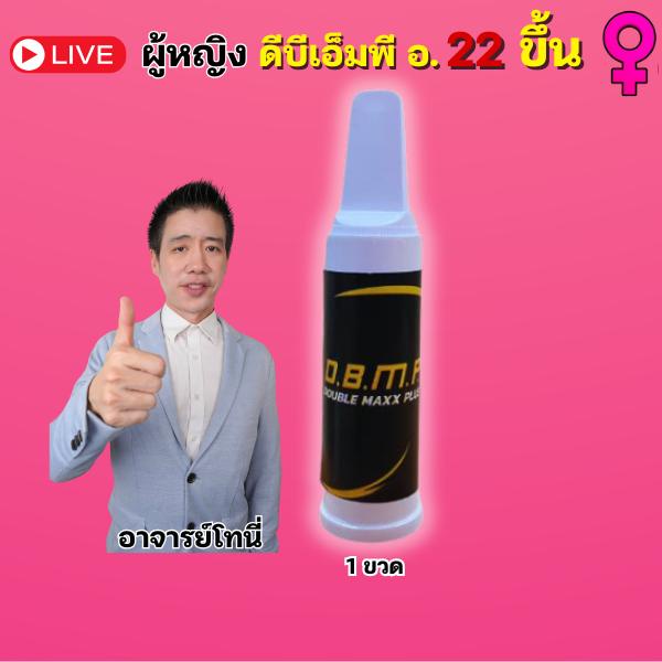 ผู้หญิง DBMP ดีบีเอ็มพี ชนิดน้ำ น้ำ 1 ขวด อายุ 22 ขึ้น  Double Max Plus