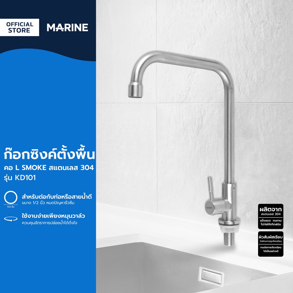 MARINE ก๊อกซิงค์ตั้งพื้น คอ L SMOKE สแตนเลส 304 รุ่น KD101 |ZWF|