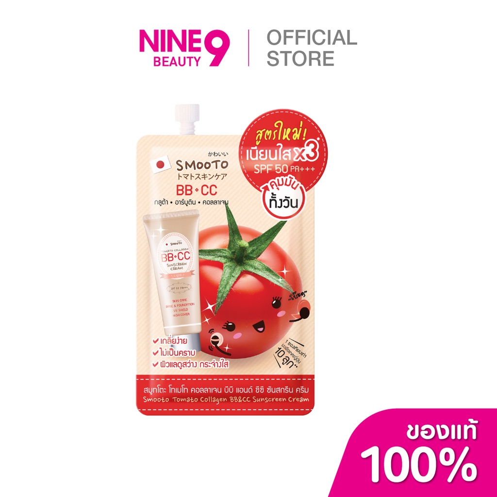 Smooto Tomato Collagen BB & CC Sunscreen Cream สมูทโตะ โทเมโท คอลลาเจน บีบี แอนด์ ซีซี ซันสกรีน ครีม 8g