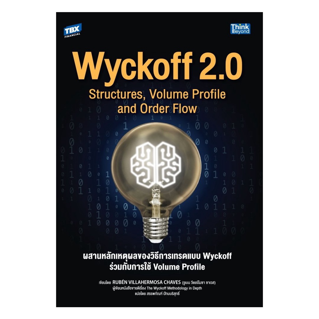 หนังสือ  Wyckoff 2.0 Structures,Volume Profile : Ruben Villahermosa : Think Beyond