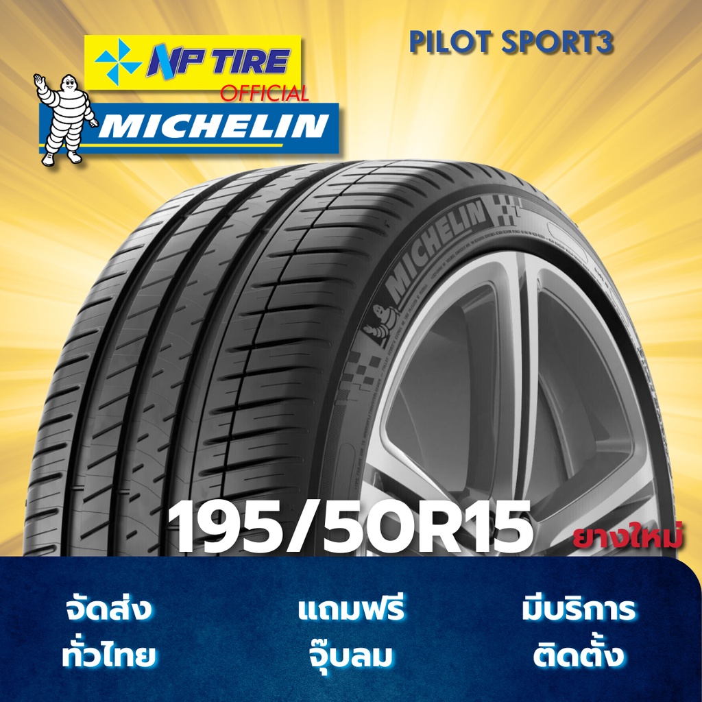 ยาง 195/50R15 MICHELIN PILOT SPORT3 ราคาต่อเส้น  ปี 2025