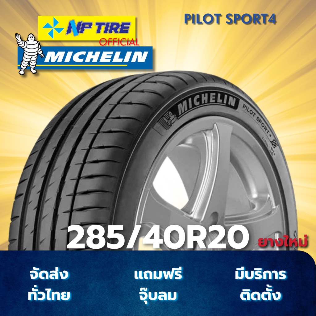 ยาง 285/40R20 MICHELIN PILOT SPORT4 ราคาต่อเส้น  ปี 2024