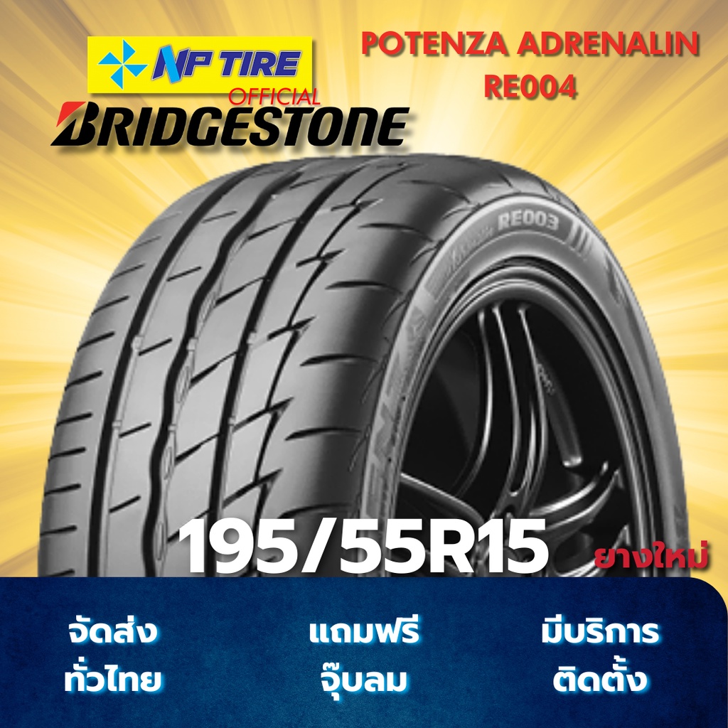 ยาง 195/55R15 BRIDGESTONE POTENZA ADRENALIN RE004 ราคาต่อเส้น  ปี 2025