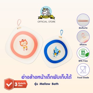 Playtime อ่างล้างหน้าเด็กพับเก็บได้ รุ่น mellow bath อ่างล้า…