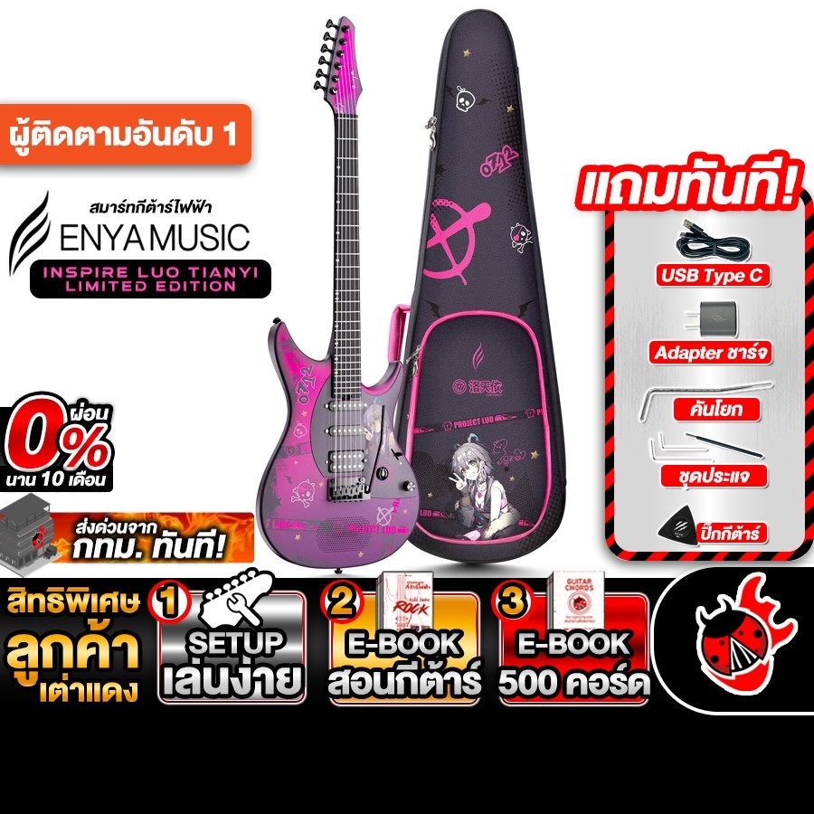 Enya Inspire Luo Tianyi Limited Edition สี Luo Tianyi สมาร์ทกีต้าร์ Enya Smart Guitar - เต่าแดง