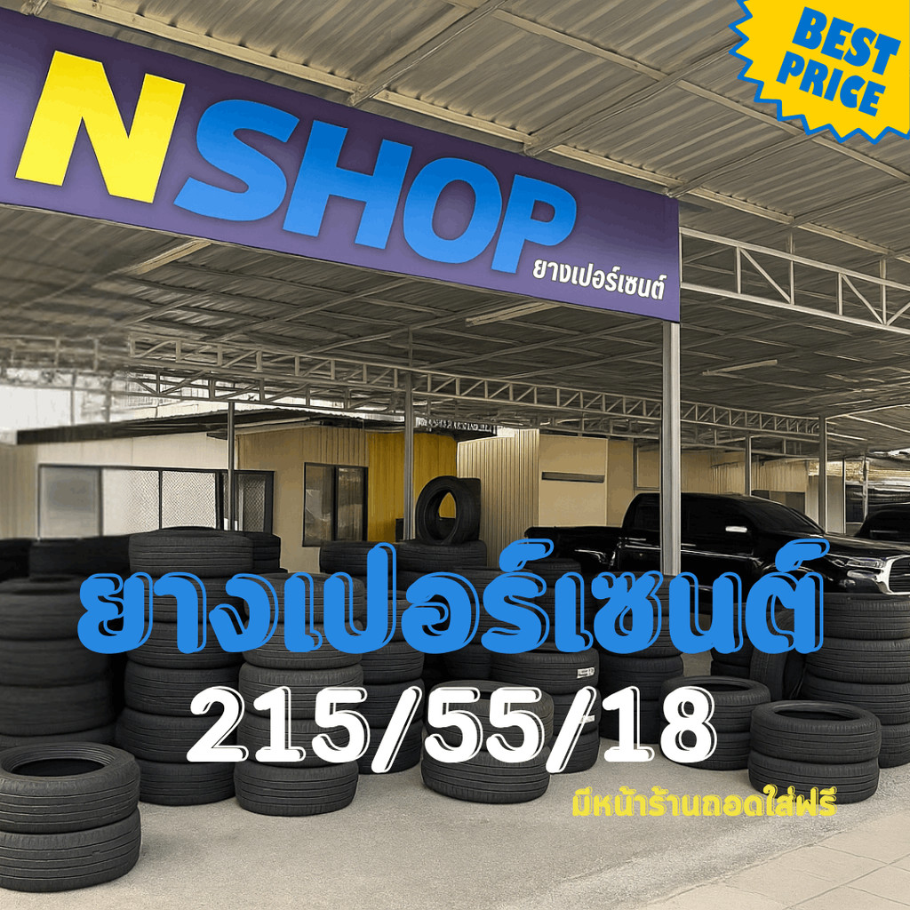 ยางเปอร์เซ็นต์  215/55R18 คัดเกรด A+++