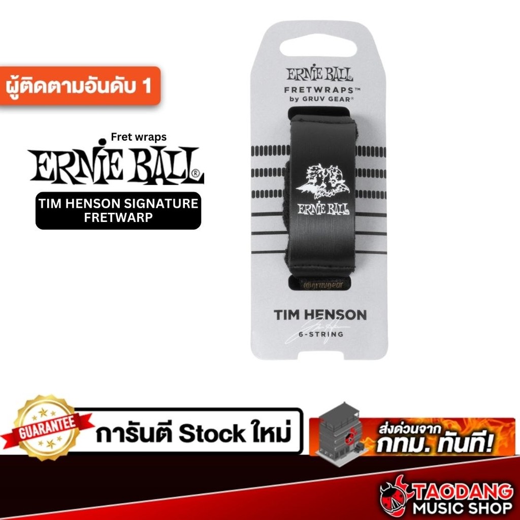 Ernie Ball Tim Henson Signature Fretwrap สี Black เฟรตแรปกีต้าร์ Ernie Ball Fretwrap - เต่าแดง