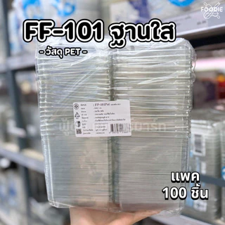 [ส่งไว] F&F กล่อง FF101 ฐานใส / ฐานน้ำตาล +ฝา 100ชุด