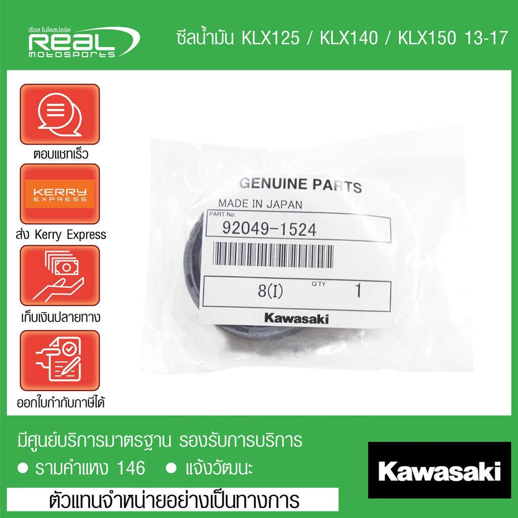 Kawasaki ซีลโช๊คหน้า KLX125 / KLX140 / KLX150 13-17 ตรงรุ่น สินค้าแท้ 100%  P.92049-1524