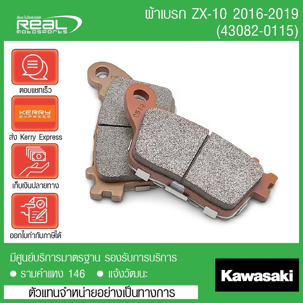 Kawasaki ผ้าเบรคหลัง ZX10R จากศูนย์ Kawasaki สินค้าแท้ 100% P.43082-0115