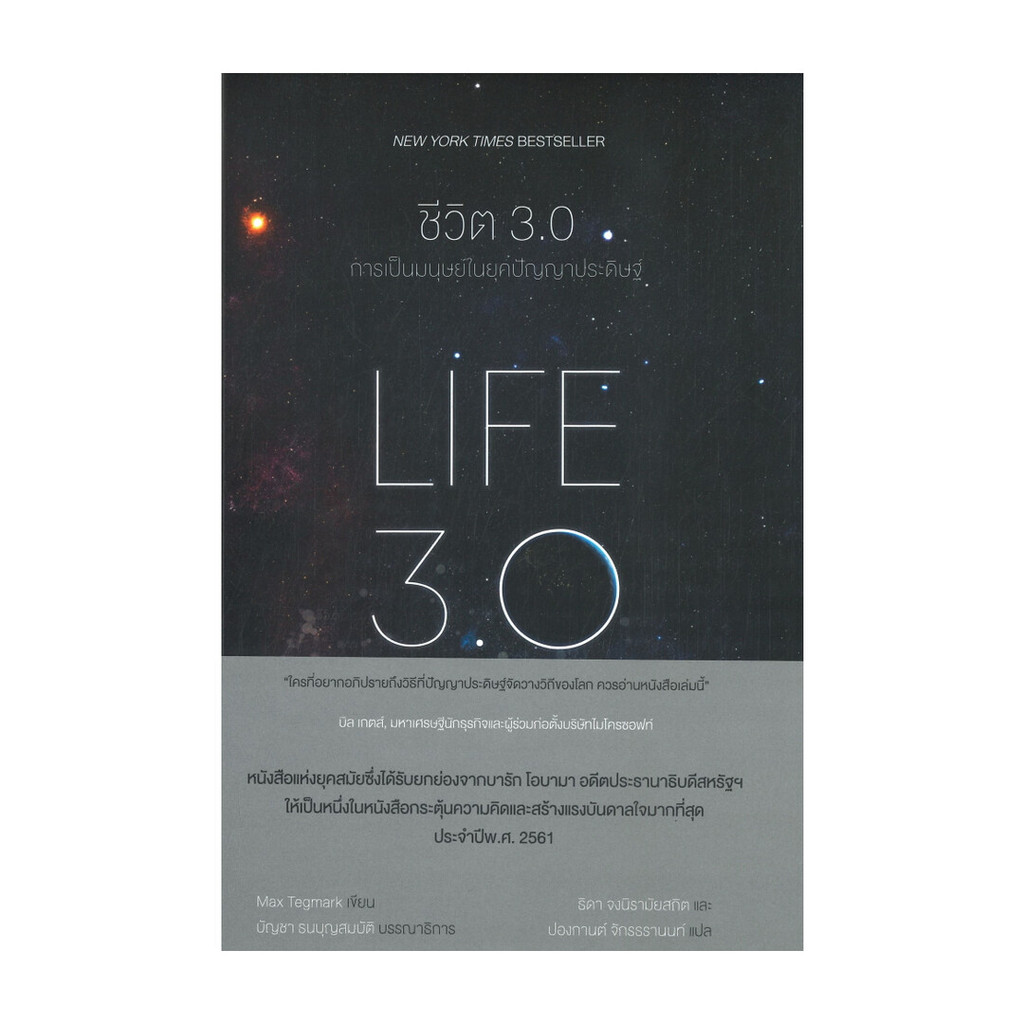 [มือหนึ่งส่งเร็ว] หนังสือ ชีวิต 3.0 : LIFE 3.0