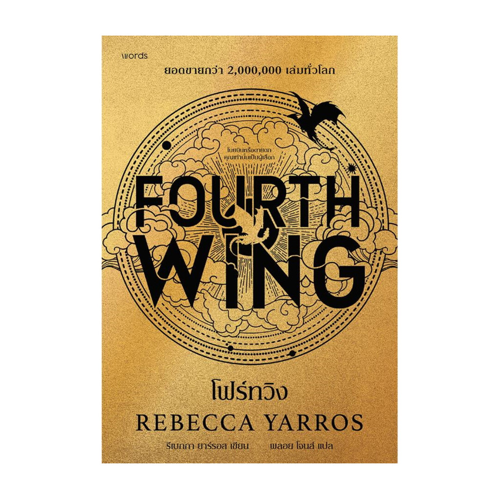 [ของใหม่พร้อมส่ง] หนังสือ  โฟร์ทวิง FOURTH WING