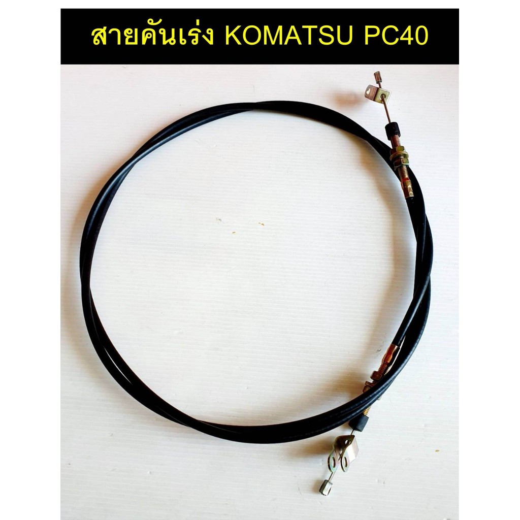 สายคันเร่ง โคมัตสุ komatsu PC40-7/PC30-7 ยาว 2.1เมตร อะไหล่แม็คโคร อะไหล่รถขุด อะไหล่แบคโฮ