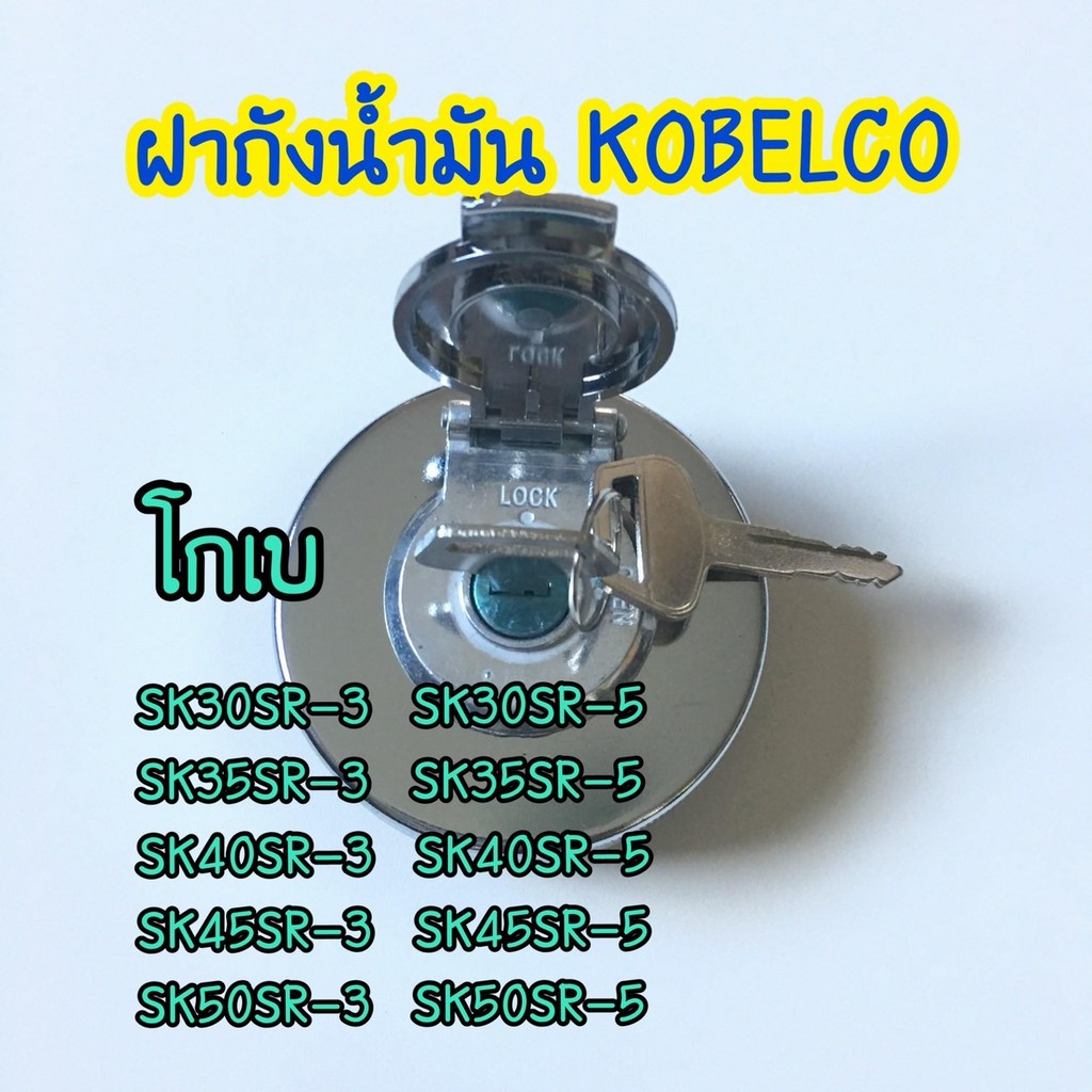 ฝาถัง โกเบ KOBELCO SK30 35 40 45 50SR-3/30 35 40 45 50SR-5 เทียบ ฝาถังน้ำมัน อะไหล่แม็คโคร อะไหล่รถข