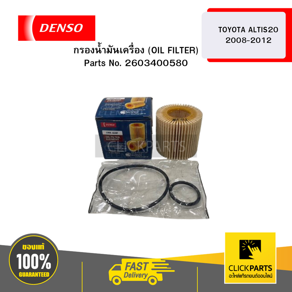 DENSO กรองน้ำมันเครื่อง (OIL FILTER) TOYOTA ALTIS 08-12 04152-YZZA6 04W # 2603400580 ของแท้ เบิกศูนย