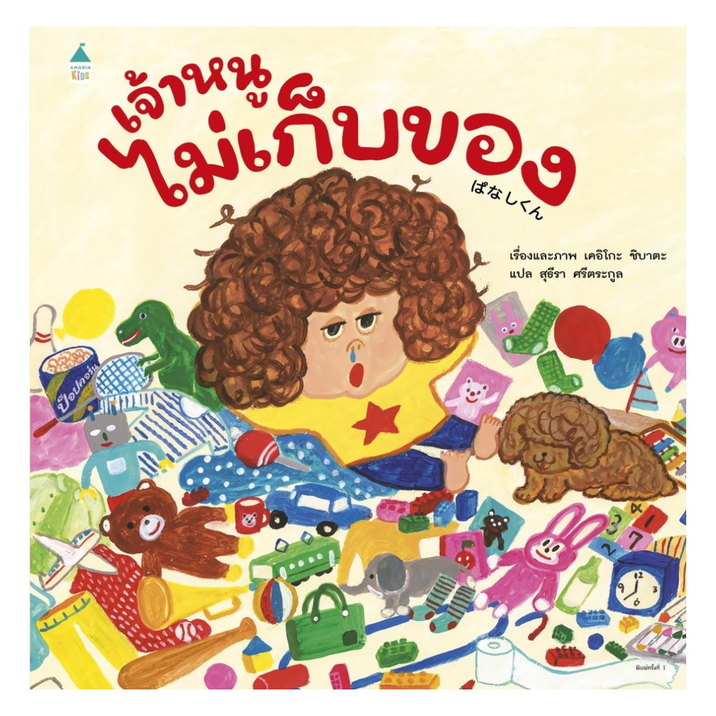 หนังสือ พร้อมส่ง เจ้าหนูไม่เก็บของ (ปกแข็ง) เคอิโกะ ชิบาตะ หนังสือเด็กน้อย หนังสือภาพ/นิทาน