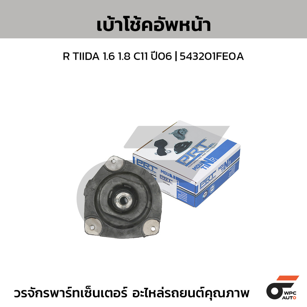 PRT เบ้าโช้คอัพหน้า R TIIDA 1.6 1.8 C11 ปี06 | 543201FE0A