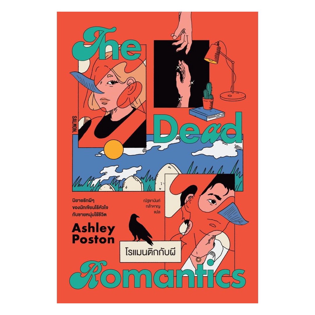 หนังสือมือหนึ่ง พร้อส่ง THE DEAD ROMANTICS โรแมนติกกับผี