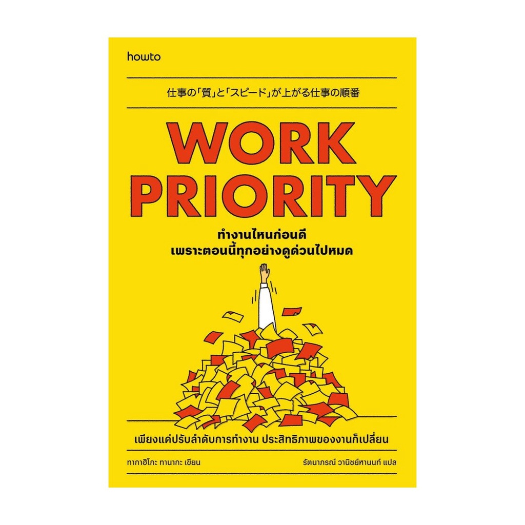 หนังสือ(พร้อมส่ง) Work Priority ทํางานไหนก่อนดี เพราะตอนนี้ทุกอย่างดูด่วนไปหมด