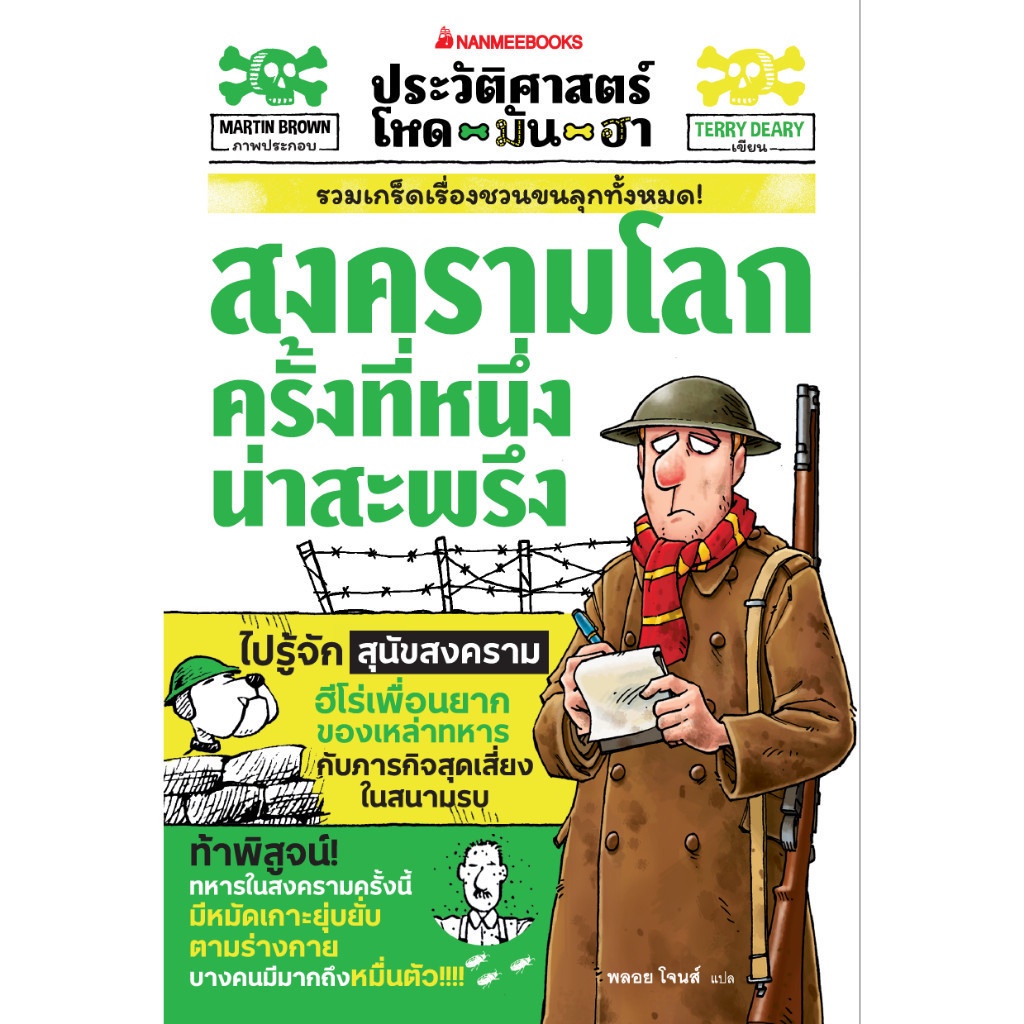 Rest in Read หนังสือ ประวัติศาสตร์โหด มัน ฮา:  สงครามโลกครั้งที่หนึ่งน่าสะพรึง : เสริมความรู้/ประวัติศาสตร์