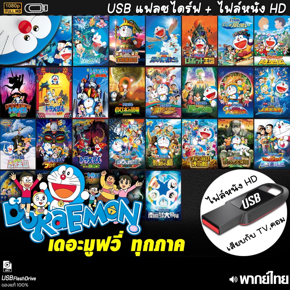 USB การ์ตูน โดเรม่อน Doraemon เดอะมูฟวี่ (พากย์ไทย) The Movie เล่นกับ TV,คอม ไฟล์หนัง HD1080p