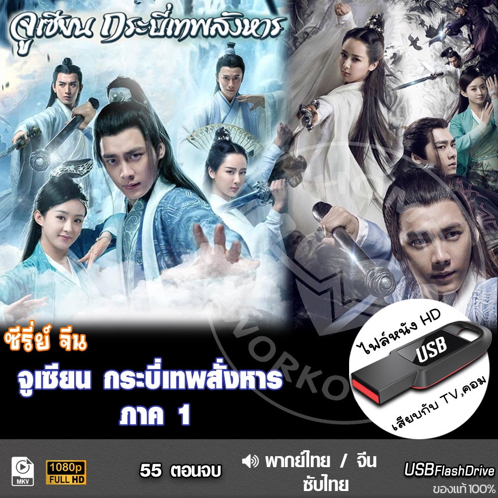 USBซีรีย์จีน จูเซียน กระบี่เทพสั่งหาร 1 (เสียงไทย/จีน) เล่นกับTV,คอม ไฟล์หนังHD 1080p