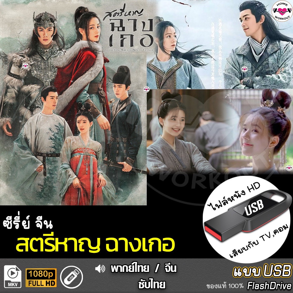 USBซีรีย์จีน สตรีหาญ ฉางเกอ (เสียงไทย/จีน) เล่นกับTV,คอม ไฟล์หนังHD 1080p
