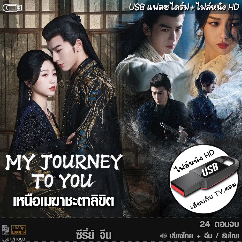 USBซีรีย์จีน เหนือเมฆาชะตาลิขิต My Journey to You (เสียงไทย/จีน) เล่นกับTV,คอม ไฟล์หนังHD 1080p