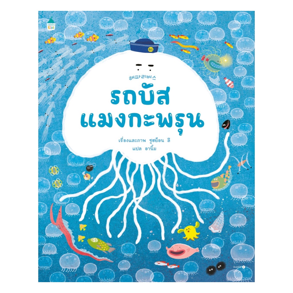 ของใหม่พร้อมส่ง หนังสือ รถบัสแมงกะพรุน (ปกอ่อน)#BK08