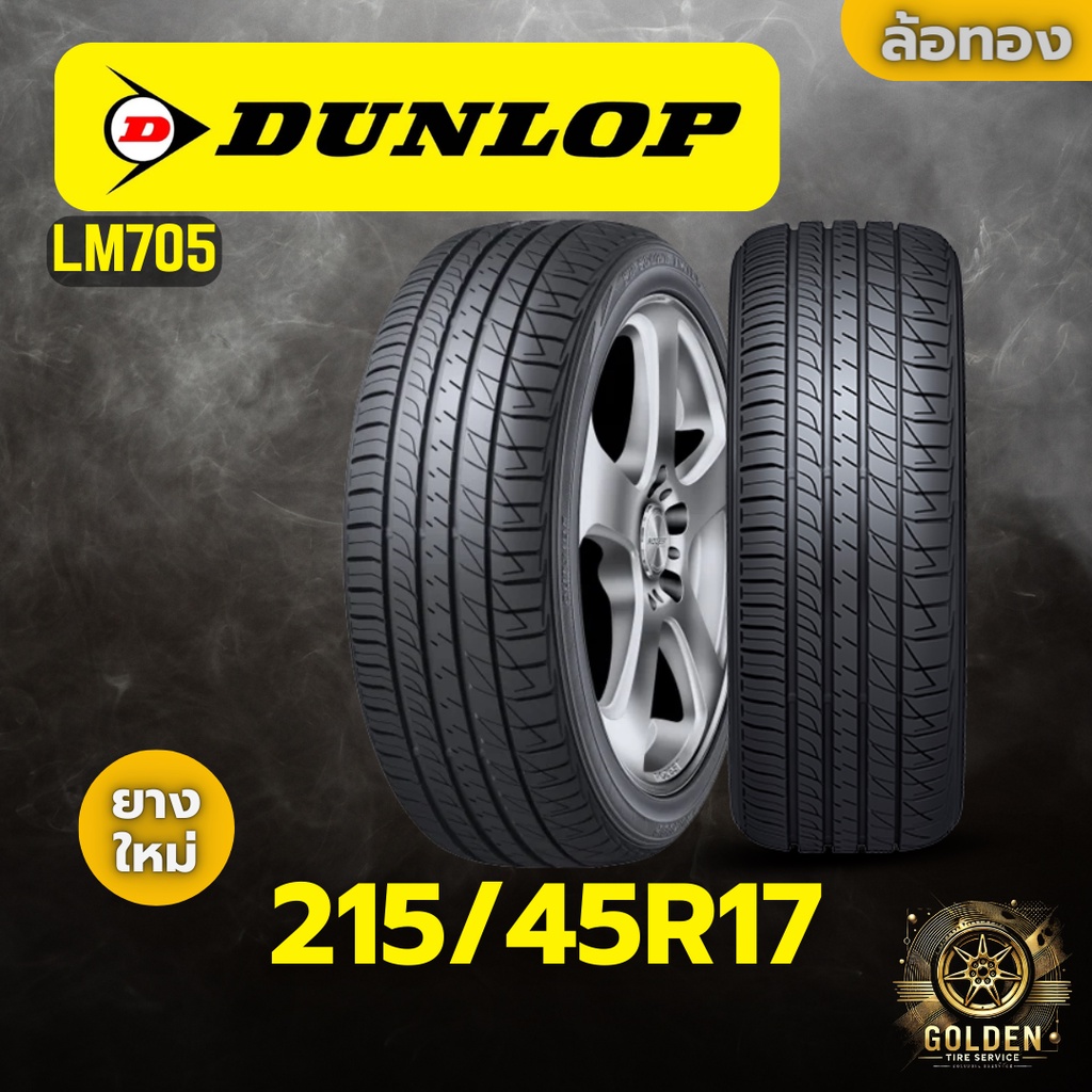 ยางรถยนต์ DUNLOP LM705 215/45R17 ยางใหม่ 1 เส้น