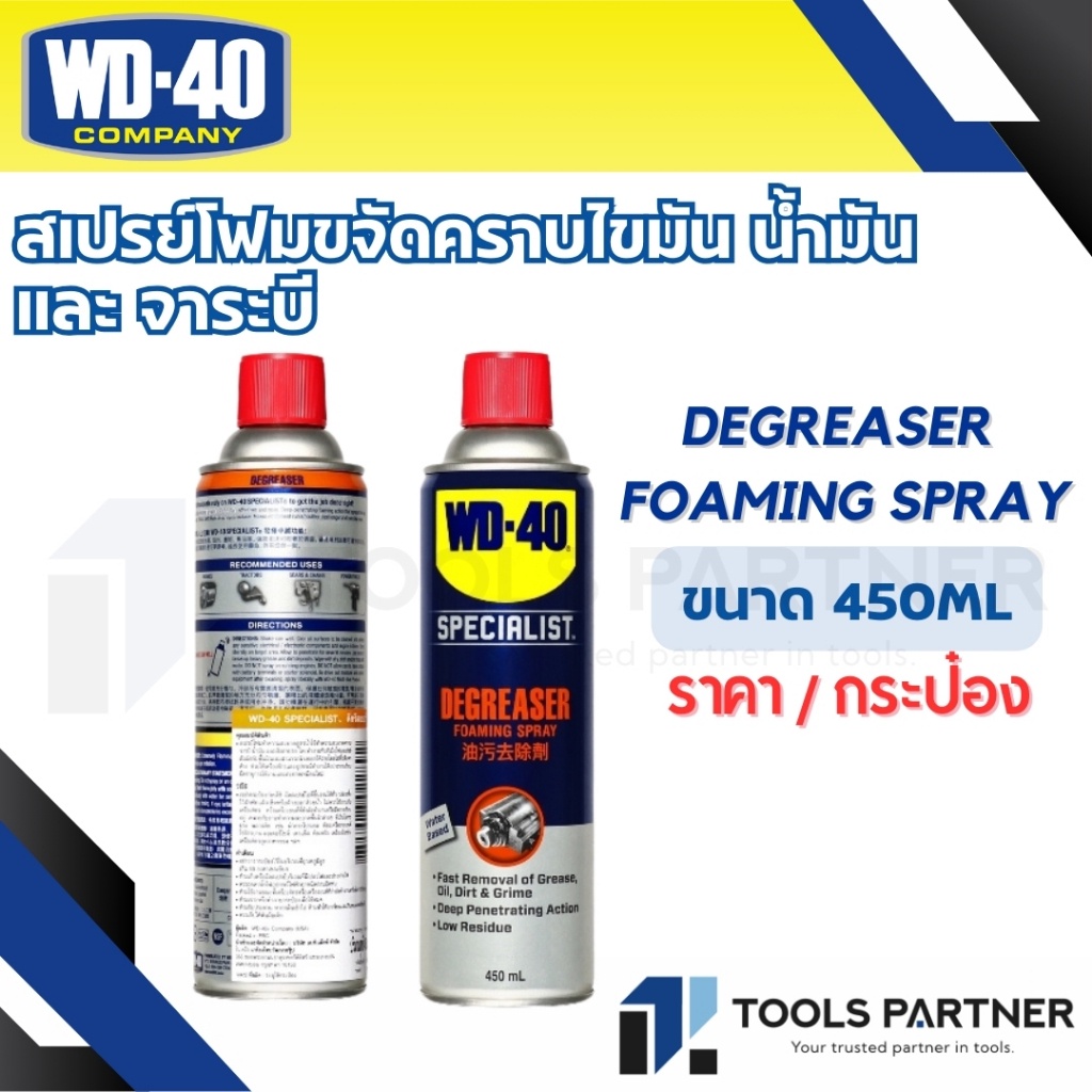 WD-40 SPECIALIST สเปรย์โฟมขจัดไขมัน (Degreaser) ขนาด 450 มิลลิลิตร ทำความสะอาดคราบน้ำมัน จารบี ไขมัน
