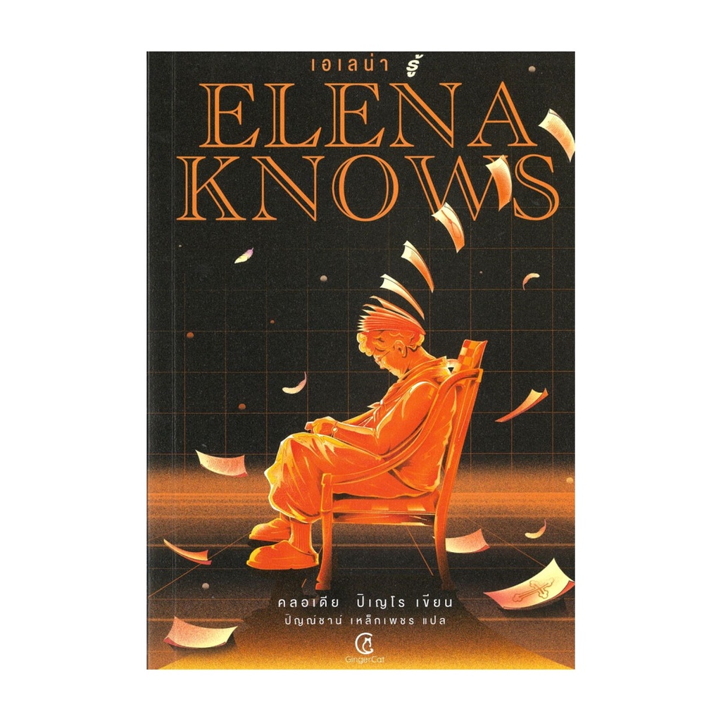 หนังสือ Elena knows:เอเลน่า รู้ ผู้แต่ง คลอเดีย ปิเญโร สนพ.จินเจอร์ แคท หนังสือนิยายสืบสวนสอบสวน BK0