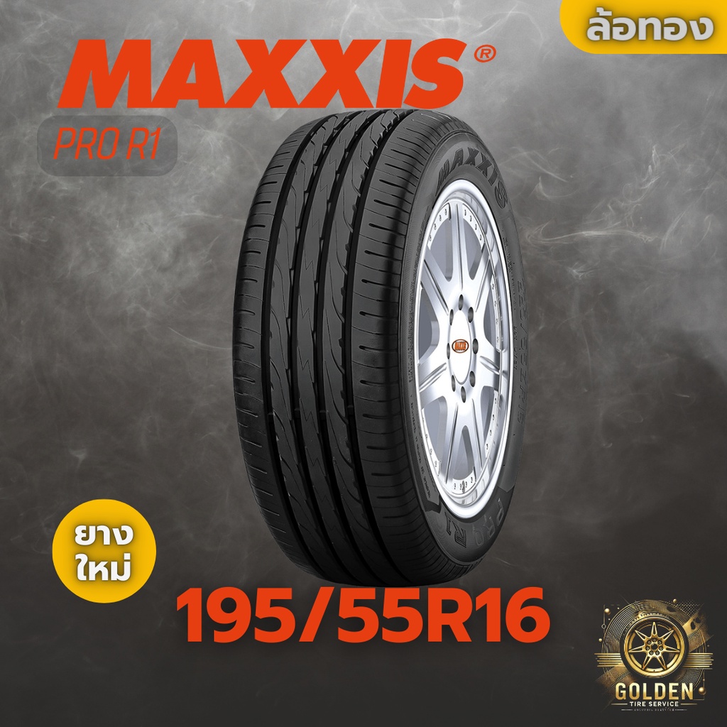 ยางรถยนต์ MAXXIS PRO R1 195/55R16 ยางใหม่ 1 เส้น
